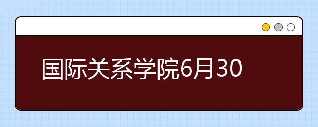 国际关系学院6月30日面试