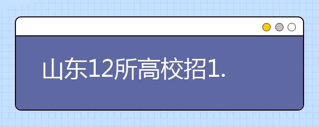 山东12所高校招1.9万余师范生