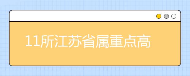 11所江苏省属重点高校定向招550名农村贫困生