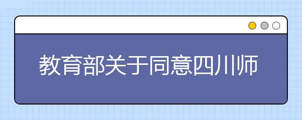 教育部关于同意四川师范大学文理学院转设为成都文理学院的函