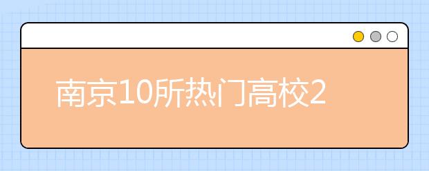 南京10所热门高校2014年招生政策公布