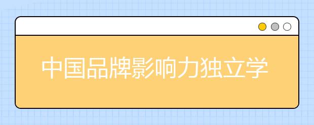 中国品牌影响力独立学院——云南师范大学文理学院