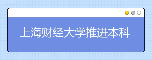 上海财经大学推进本科教学改革