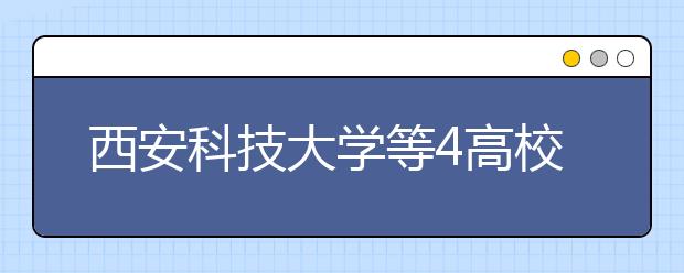 西安科技大学等4高校面向甘肃煤炭企业定向招生