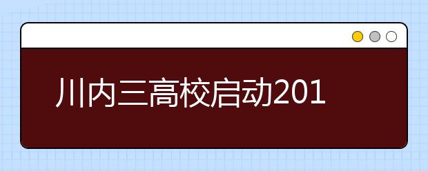 川内三高校启动2014高考招生 招生人数及政策公布