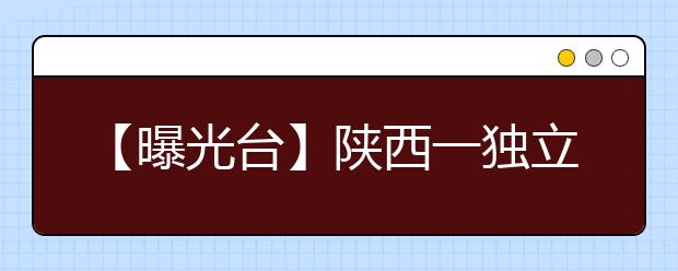 【曝光台】陕西一独立学院年检不合格