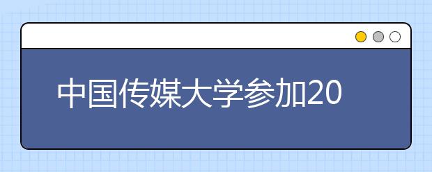 中国传媒大学参加2014年北京市普通类招生咨询会