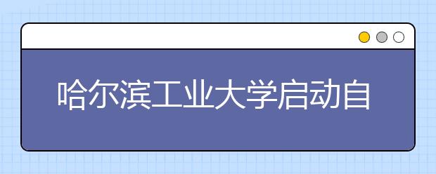 哈尔滨工业大学启动自主招生农村专项计划