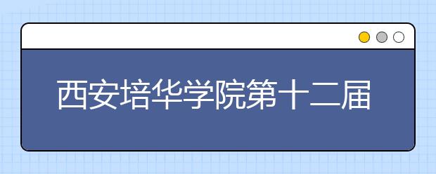 西安培华学院第十二届春季田径暨趣味运动会盛大开幕