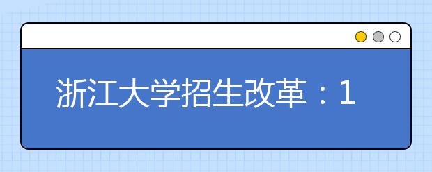 浙江大学招生改革：100个名额高考成绩占录取权重6成