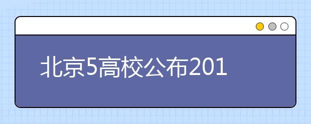 北京5高校公布2014招生计划