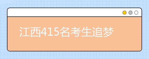 江西415名考生追梦“电影人”北京电影学院在江西定向招生开考