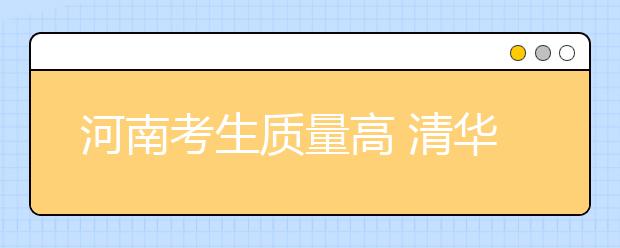 河南考生质量高 清华北大等12所名校将扩招