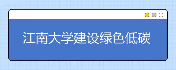 江南大学建设绿色低碳校园