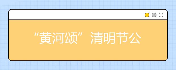  “黄河颂”清明节公祭活动在山西运城举行 培华师生缅怀先烈