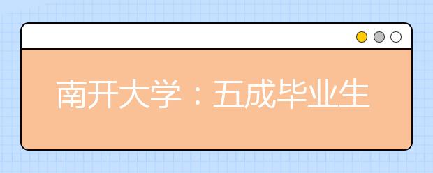 南开大学：五成毕业生选择到民营企业就业