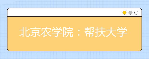 北京农学院：帮扶大学生自主创业破解就业难题