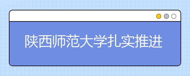 陕西师范大学扎实推进信息公开工作