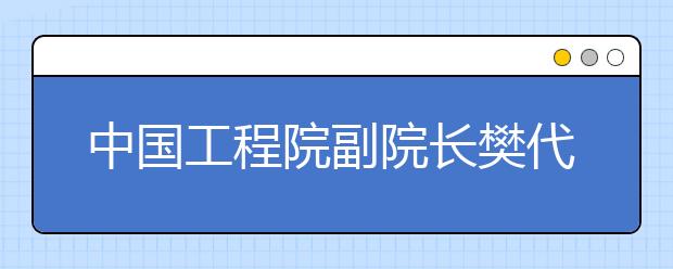 中国工程院副院长樊代明院士到培华学院作学术报告并受聘为名誉教授