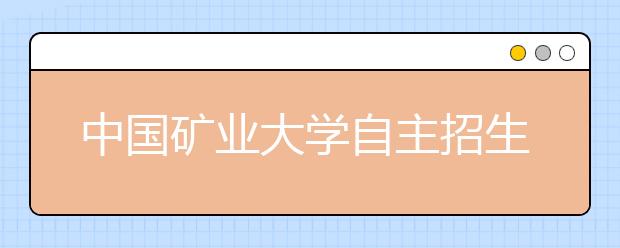 中国矿业大学自主招生新变化 三好学生推荐取消