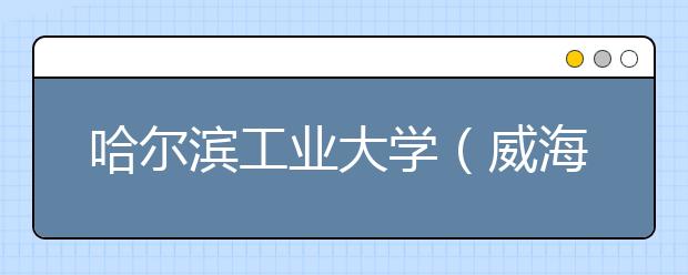 哈尔滨工业大学（威海）学子：留校也能有多彩寒假生活