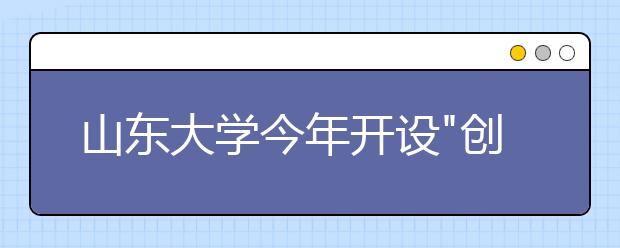 山东大学今年开设