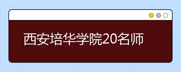 西安培华学院20名师生赴新加坡担任“春城洋溢华夏情”文化艺术旅游展翻译工作