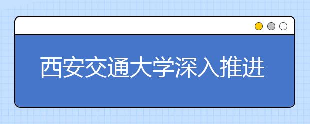 西安交通大学深入推进信息公开工作