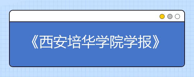 《西安培华学院学报》荣获全国民办高校“优秀学报”一等奖