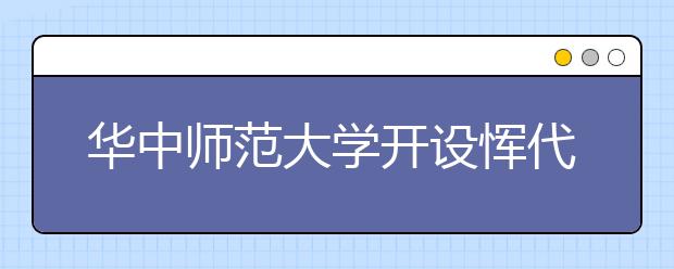 华中师范大学开设恽代英党校培训班推动新生党员教育