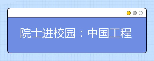 院士进校园：中国工程院院士李佩成教授到西安培华学院作讲座