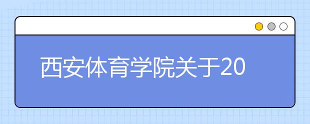 西安体育学院关于2014年优秀运动员免试入学有关事宜的通知