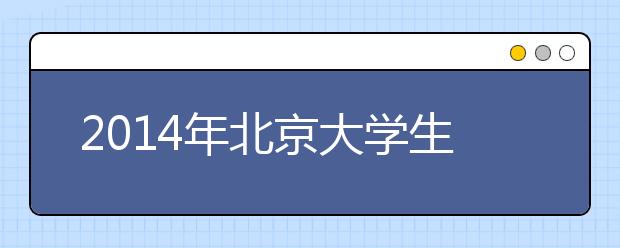 2014年北京大学生命科学拔尖创新人才自主选拔录取实施办法