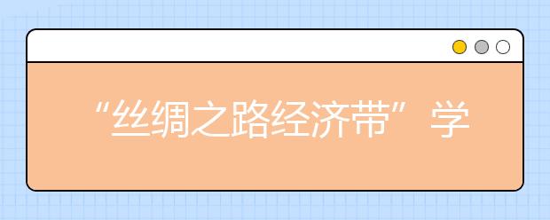 “丝绸之路经济带”学术研讨会在西安培华学院举行