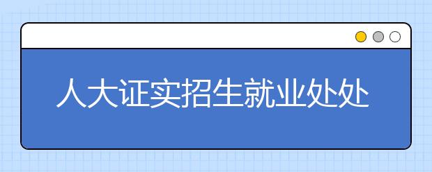人大证实招生就业处处长蔡荣生被调查