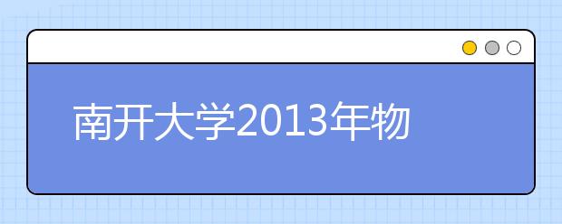 南开大学2013年物理科学营招生简章