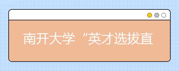 南开大学“英才选拔直通车计划”实施办法（试行）