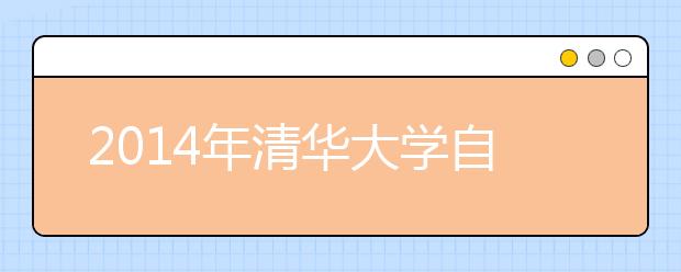 2014年清华大学自主选拔“新百年自强计划”实施办法