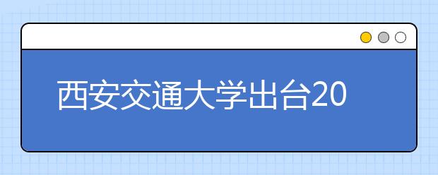 西安交通大学出台2014年学科竞赛学生优惠政策