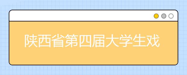 陕西省第四届大学生戏剧节分会场演出在培华成功举办