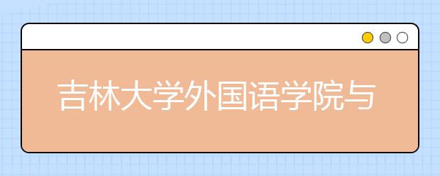 吉林大学外国语学院与西班牙萨拉曼卡主教大学签订交流合作框架协议