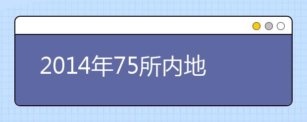 2014年75所内地高校免试招收港生