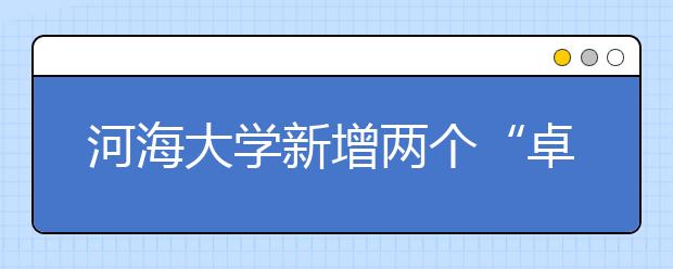 河海大学新增两个“卓越工程师教育培养计划”专业