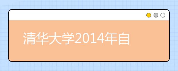 清华大学2014年自主选拔“新百年领军计划”正式启动
