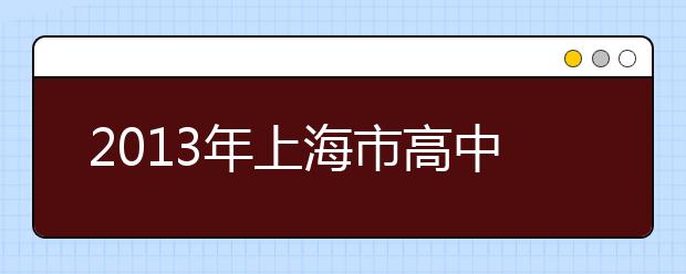 2013年上海市高中学生化学竞赛(“华理－化工杯”)规程