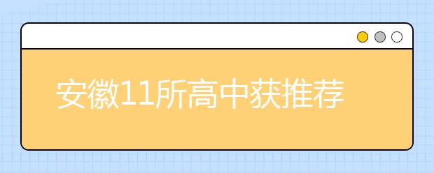 安徽11所高中获推荐入清华资格