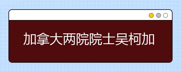 加拿大两院院士吴柯加盟南京邮电大学