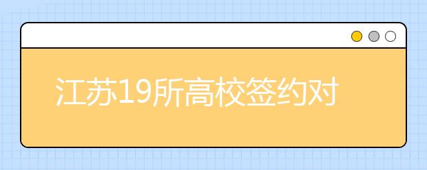 江苏19所高校签约对接连云港战略新兴产业项目