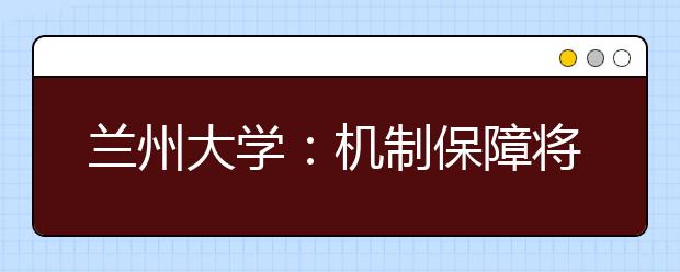 兰州大学:机制保障将大学生社会实践引向纵深