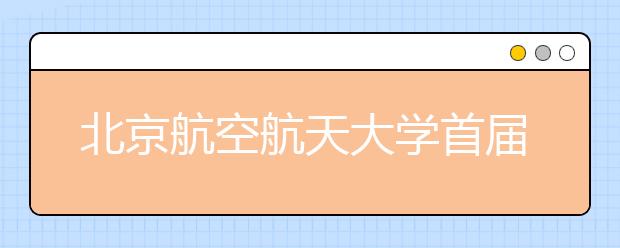 北京航空航天大学首届驻校艺术家计划正式启动